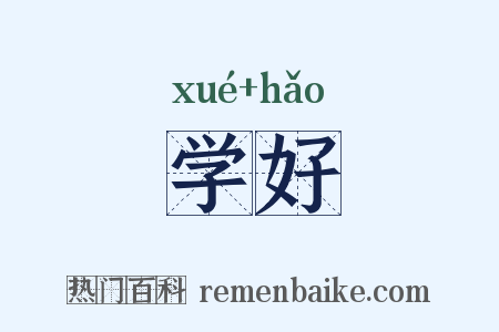 学好是什么意思的图片